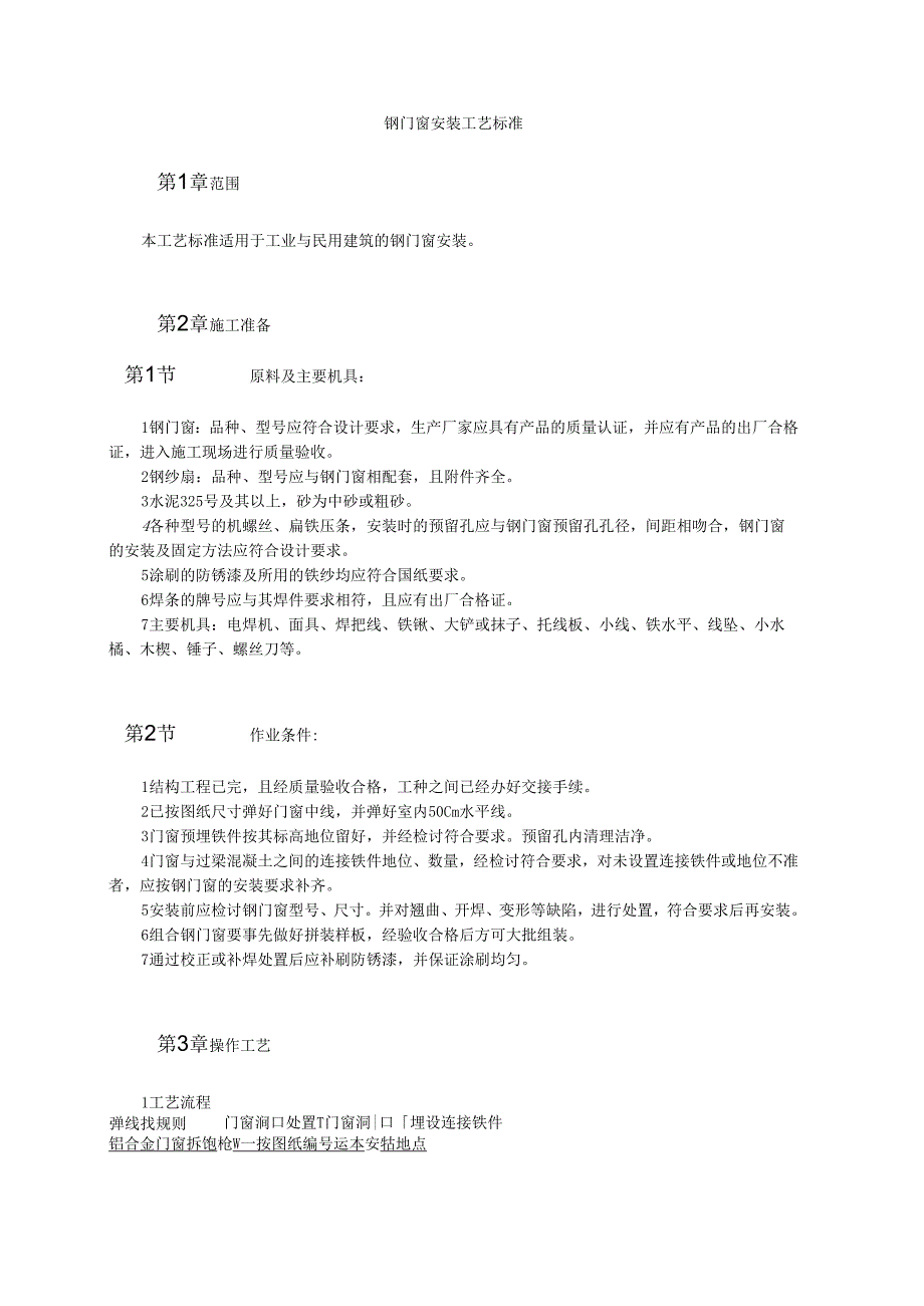 钢门窗安装工艺标准模板.docx_第1页