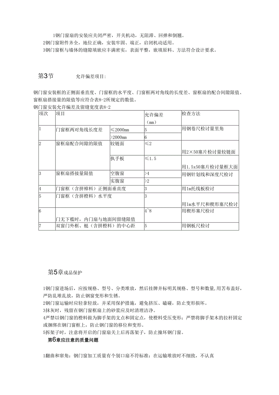 钢门窗安装工艺标准模板.docx_第3页