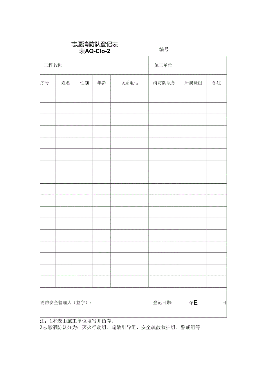 志愿消防队登记表.docx_第1页