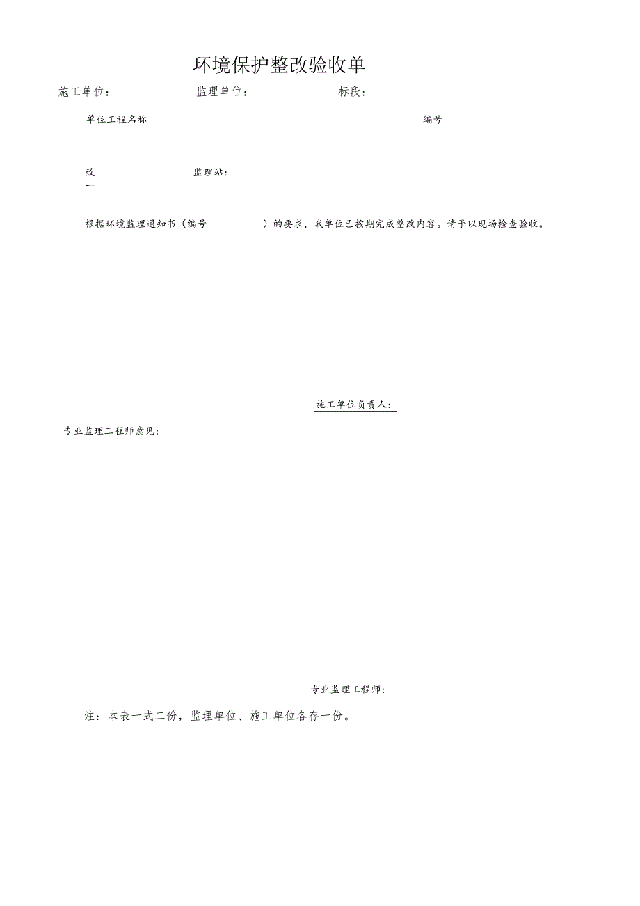 环境保护整改验收单.docx_第1页