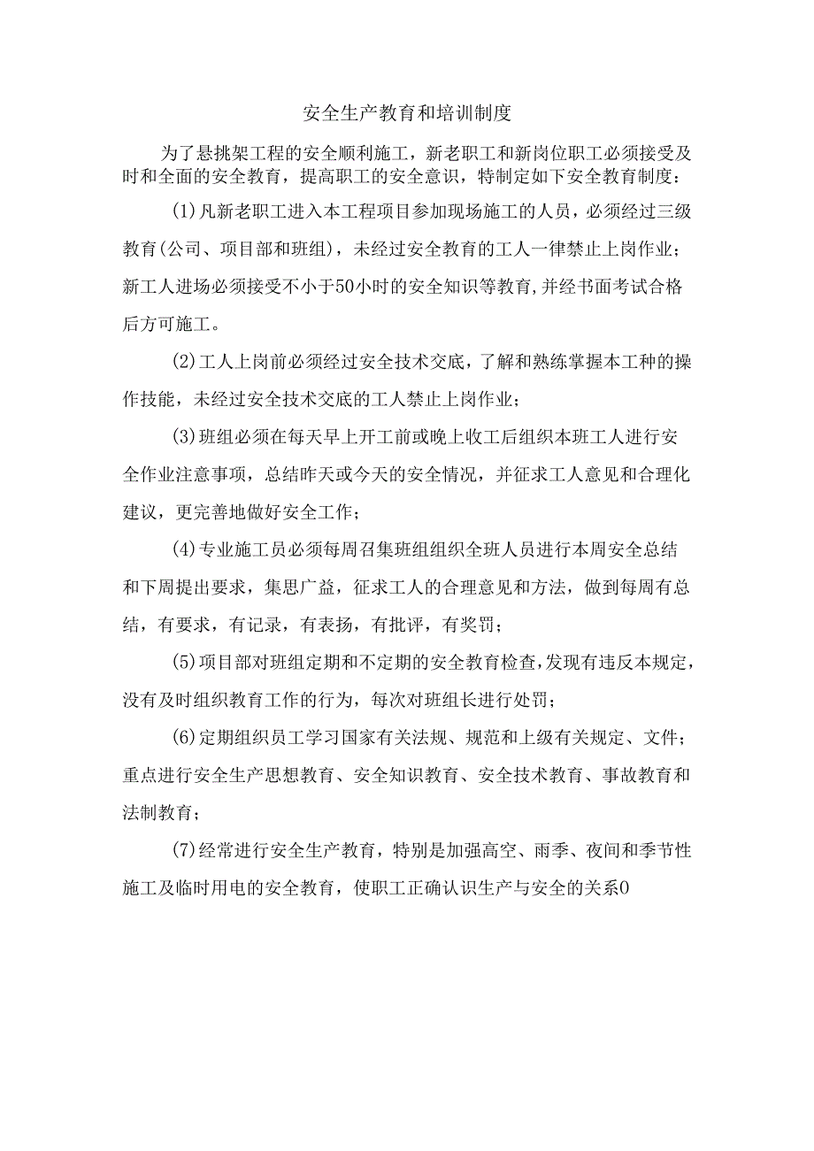 安全生产教育和培训制度.docx_第1页