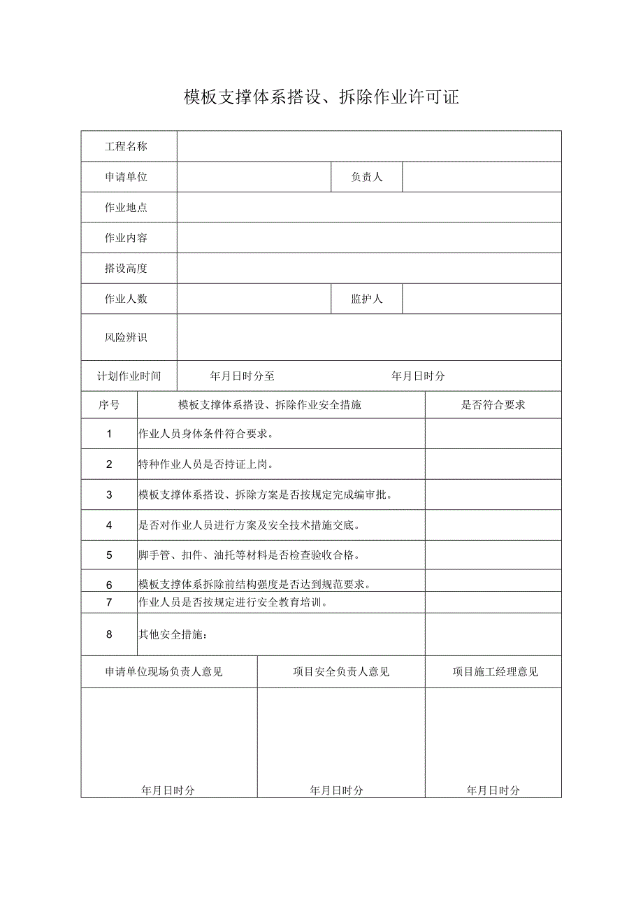 模板支撑体系搭设、拆除作业许可证.docx_第1页