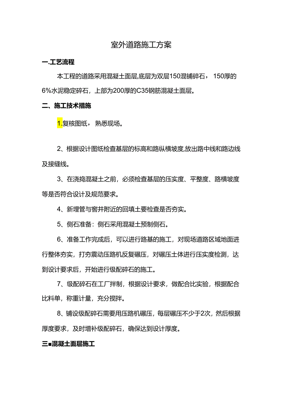 室外道路施工方案.docx_第1页