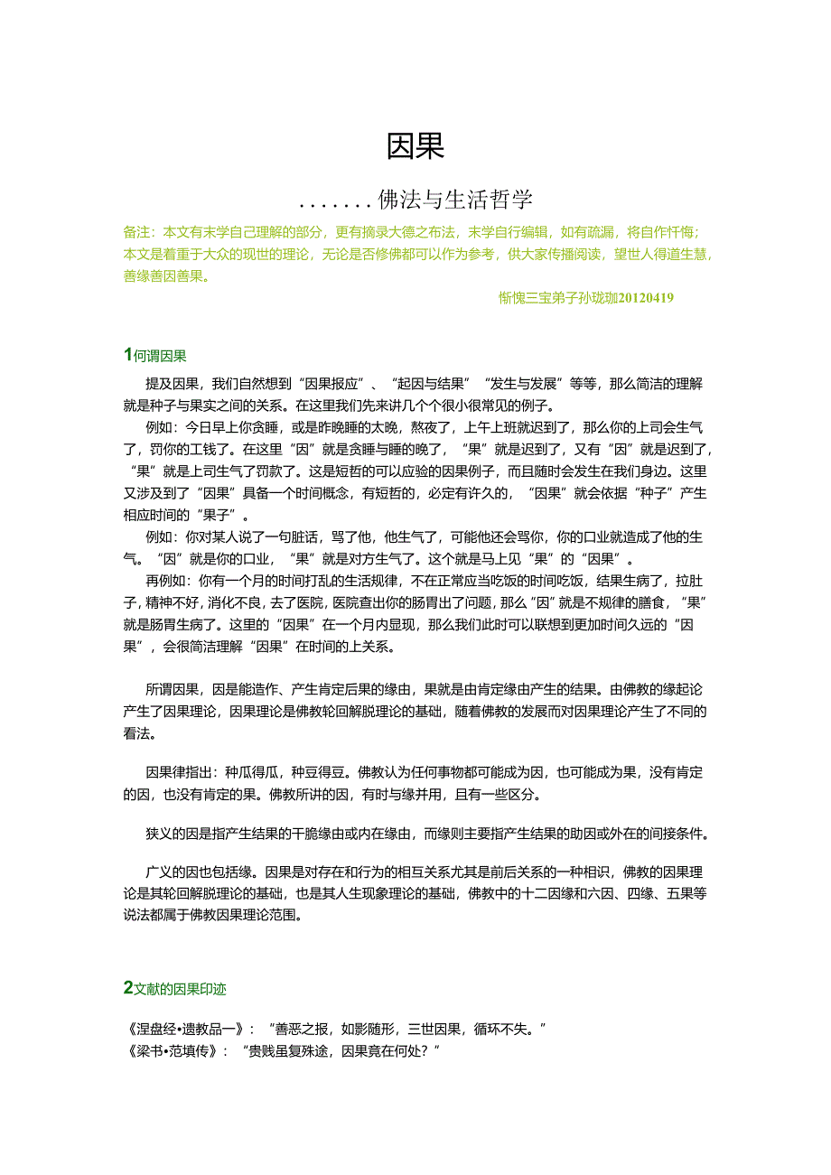 01 因果论(佛法与生活哲学).docx_第1页