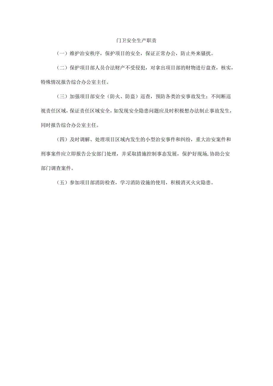 门卫安全生产职责.docx_第1页