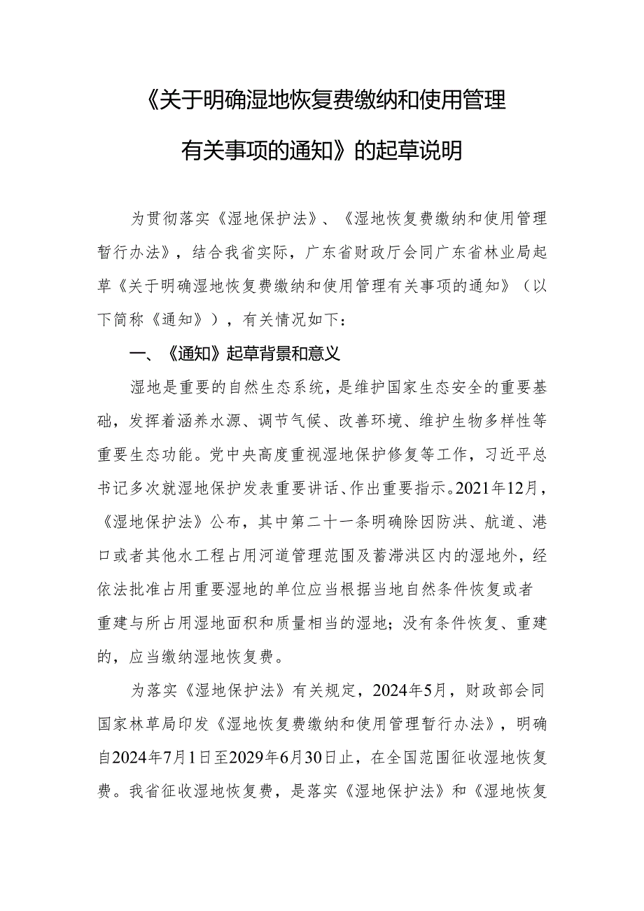 关于明确湿地恢复费缴纳和使用管理有关事项的通知的起草说明.docx_第1页