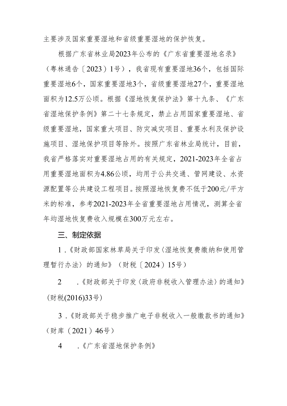 关于明确湿地恢复费缴纳和使用管理有关事项的通知的起草说明.docx_第3页