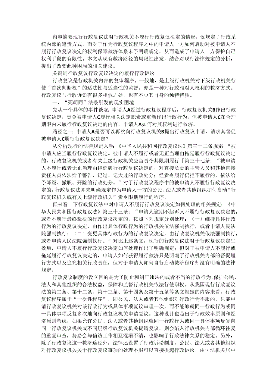 被申请人不履行复议决定时申请人救济途径的相关探讨.docx_第1页