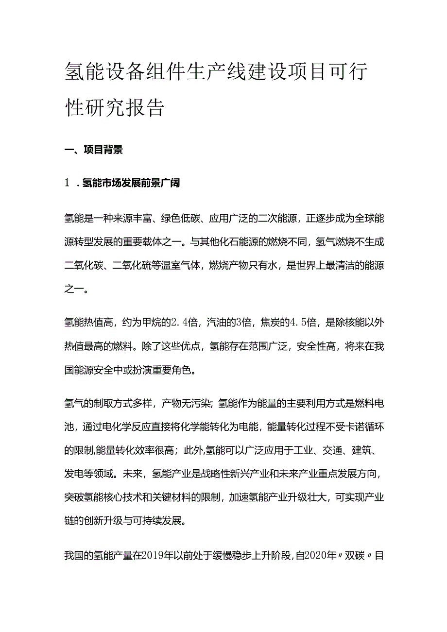 氢能设备组件生产线建设项目可行性研究报告.docx_第1页