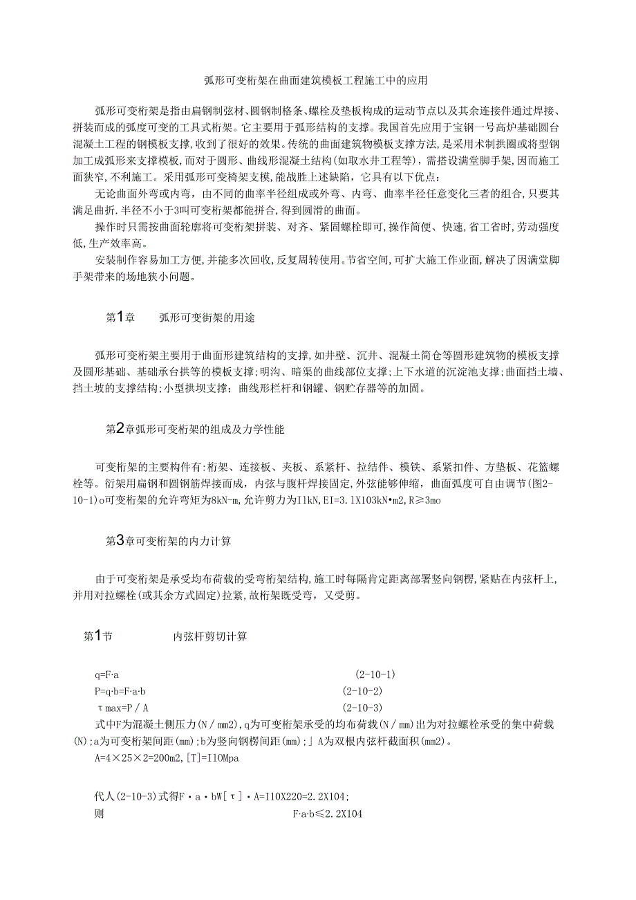 弧形可变桁架在曲面建筑模板工程施工中的应用模板.docx_第1页