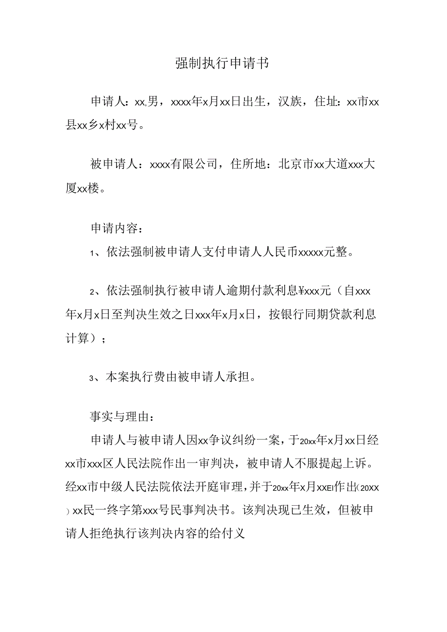 强制执行申请书.docx_第1页