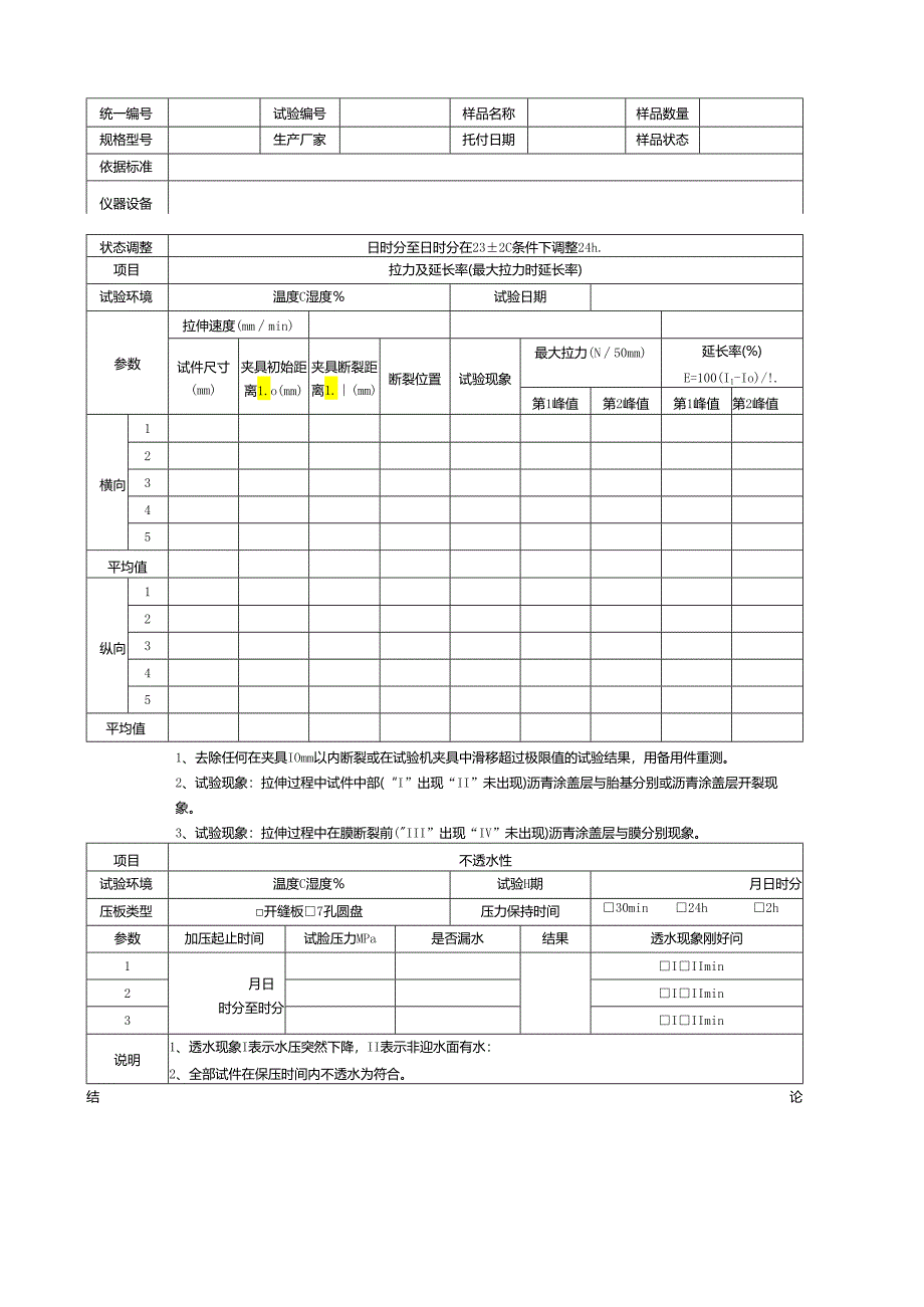 01防水卷材原始记录.docx_第3页