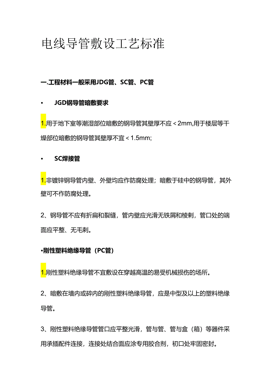 电线导管敷设工艺标准全套.docx_第1页