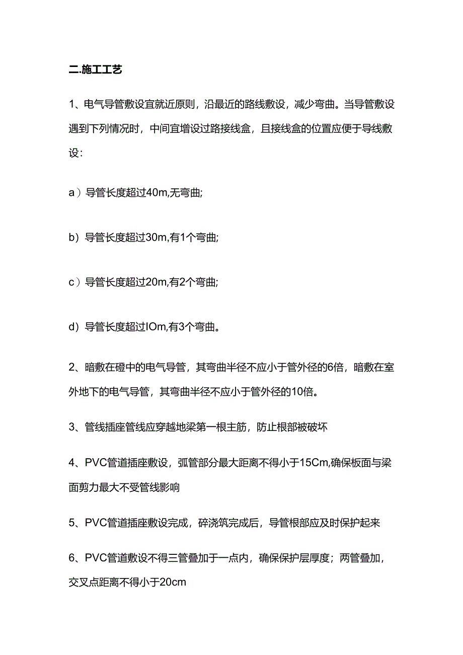 电线导管敷设工艺标准全套.docx_第2页