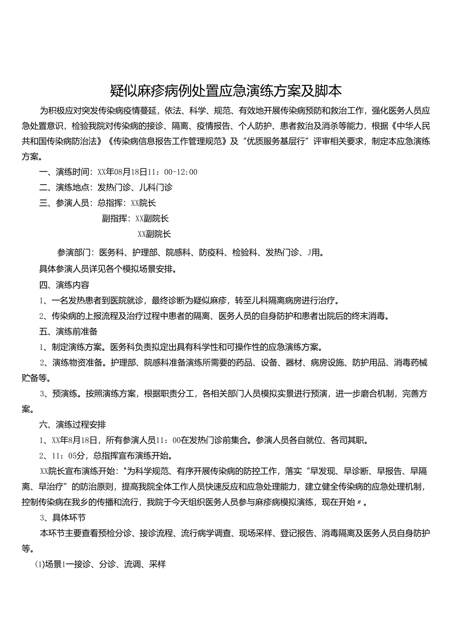 疑似麻疹病例处置应急演练方案及脚本.docx_第1页