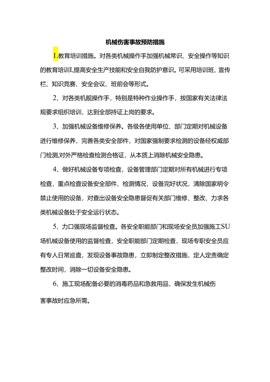 机械伤害事故预防措施.docx_第1页