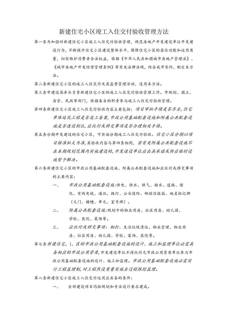 014--新建住宅小区竣工入住交付验收管理办法.docx_第1页