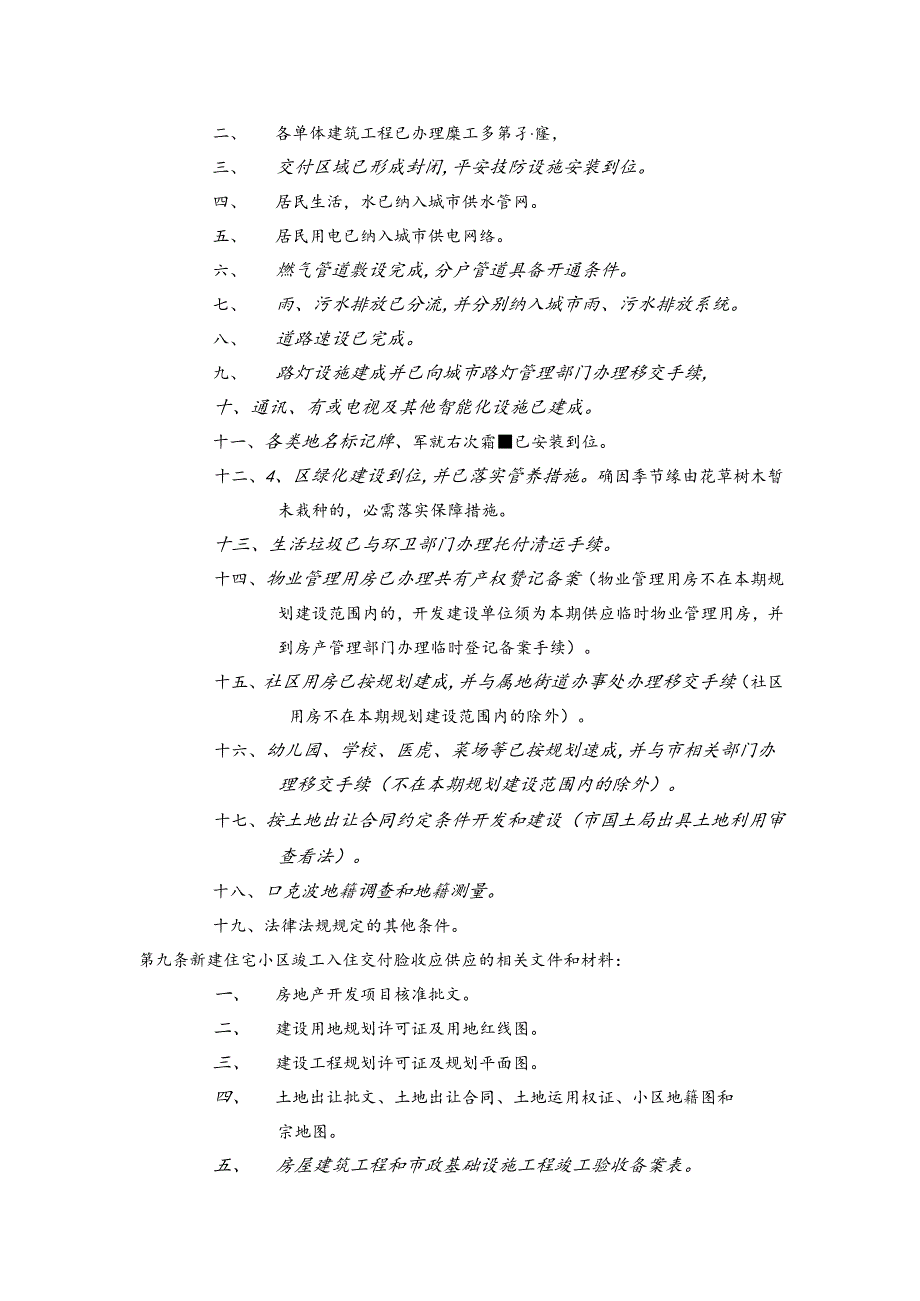 014--新建住宅小区竣工入住交付验收管理办法.docx_第2页