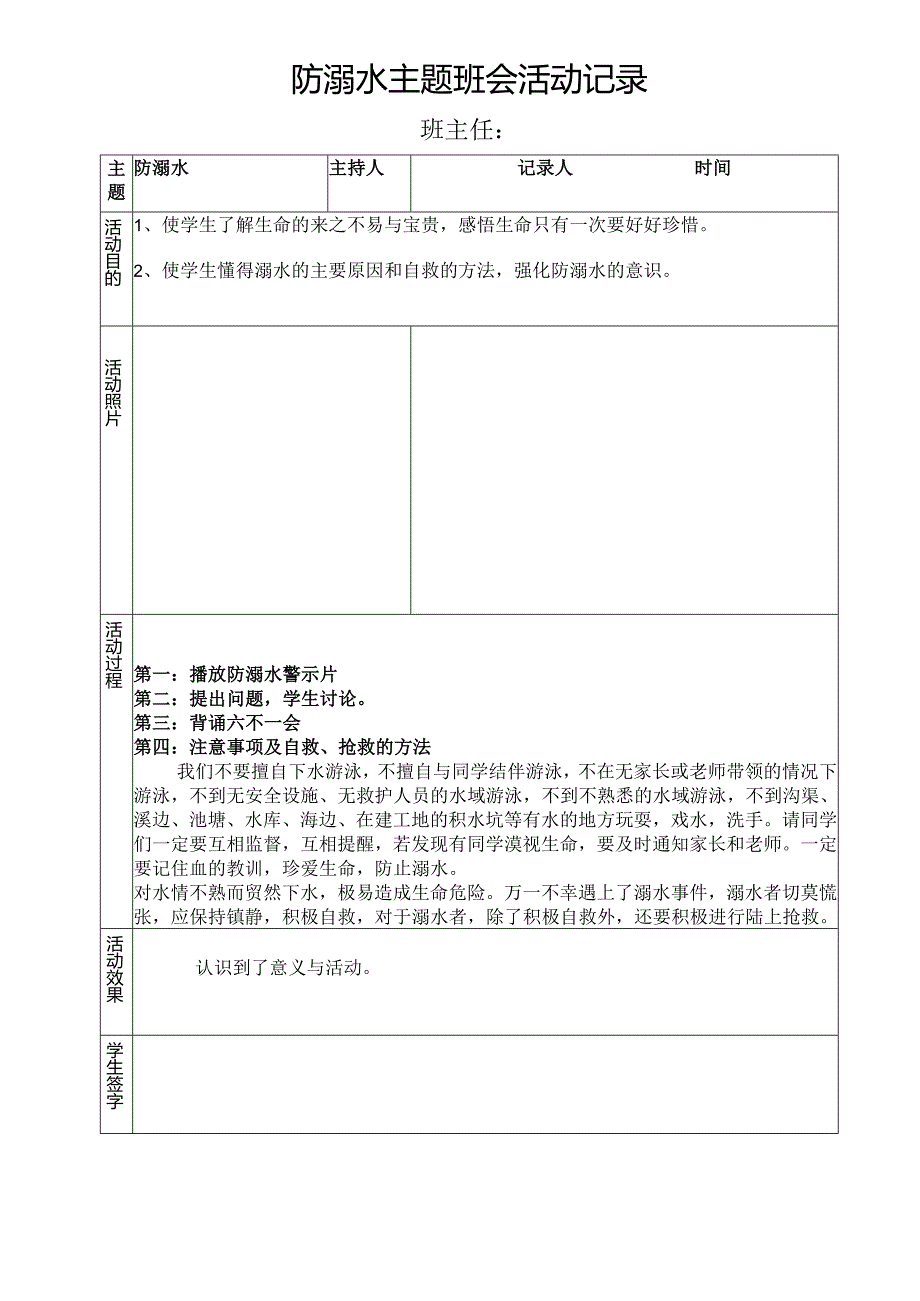 防溺水主题班会活动记录.docx_第1页