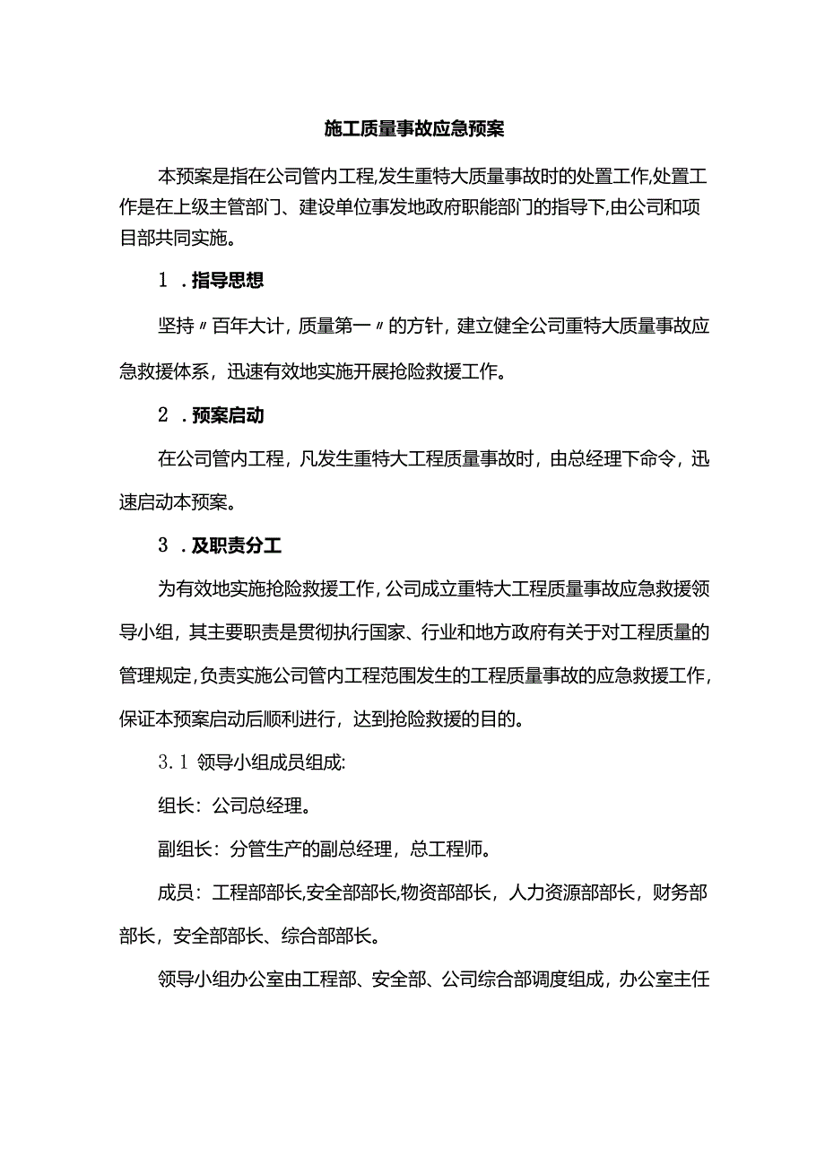 施工质量事故应急预案.docx_第1页