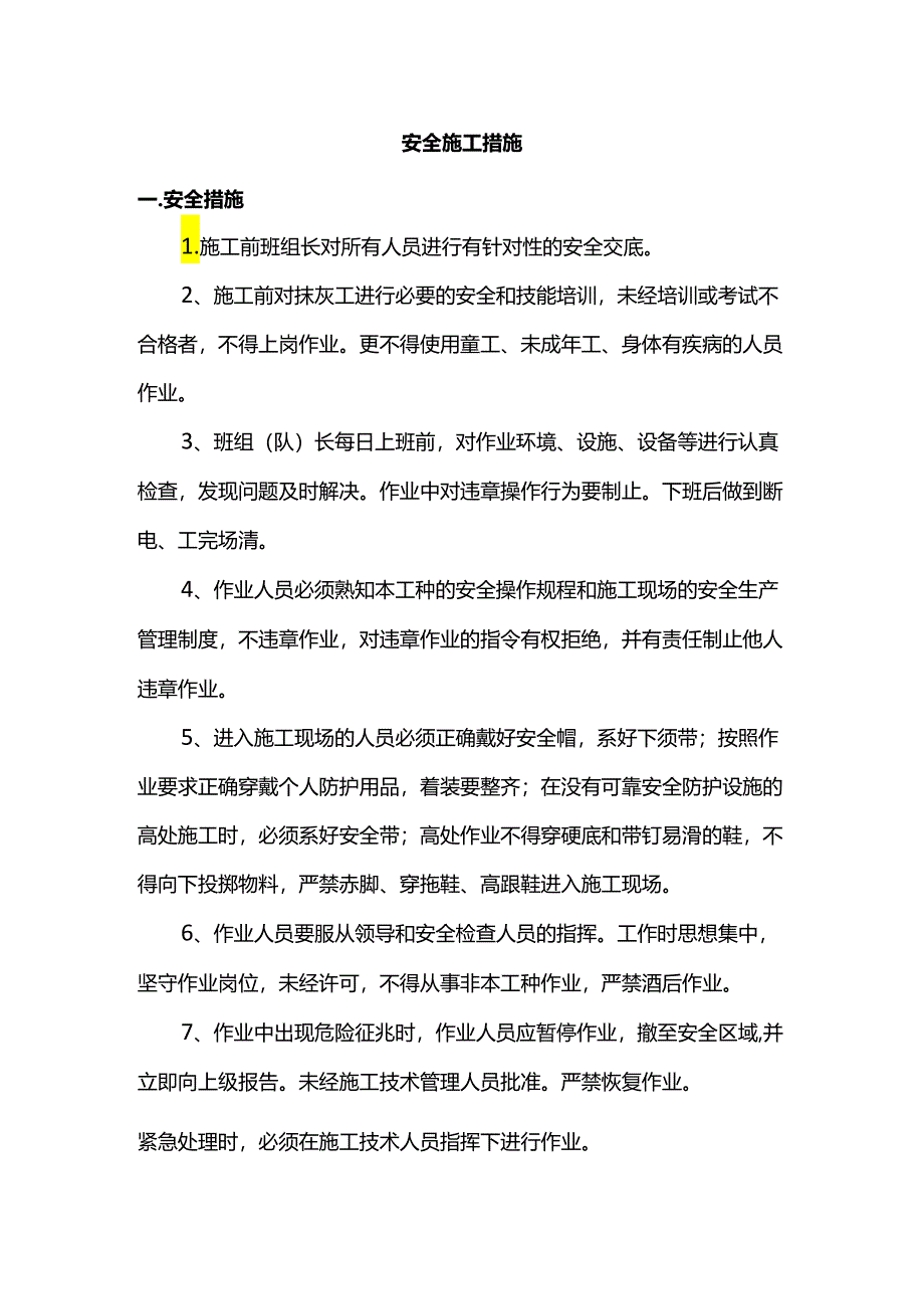 安全施工措施.docx_第1页