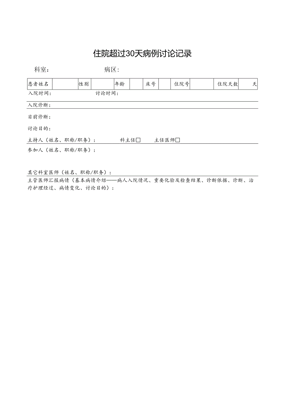 住院超过30天病例讨论记录表.docx_第1页