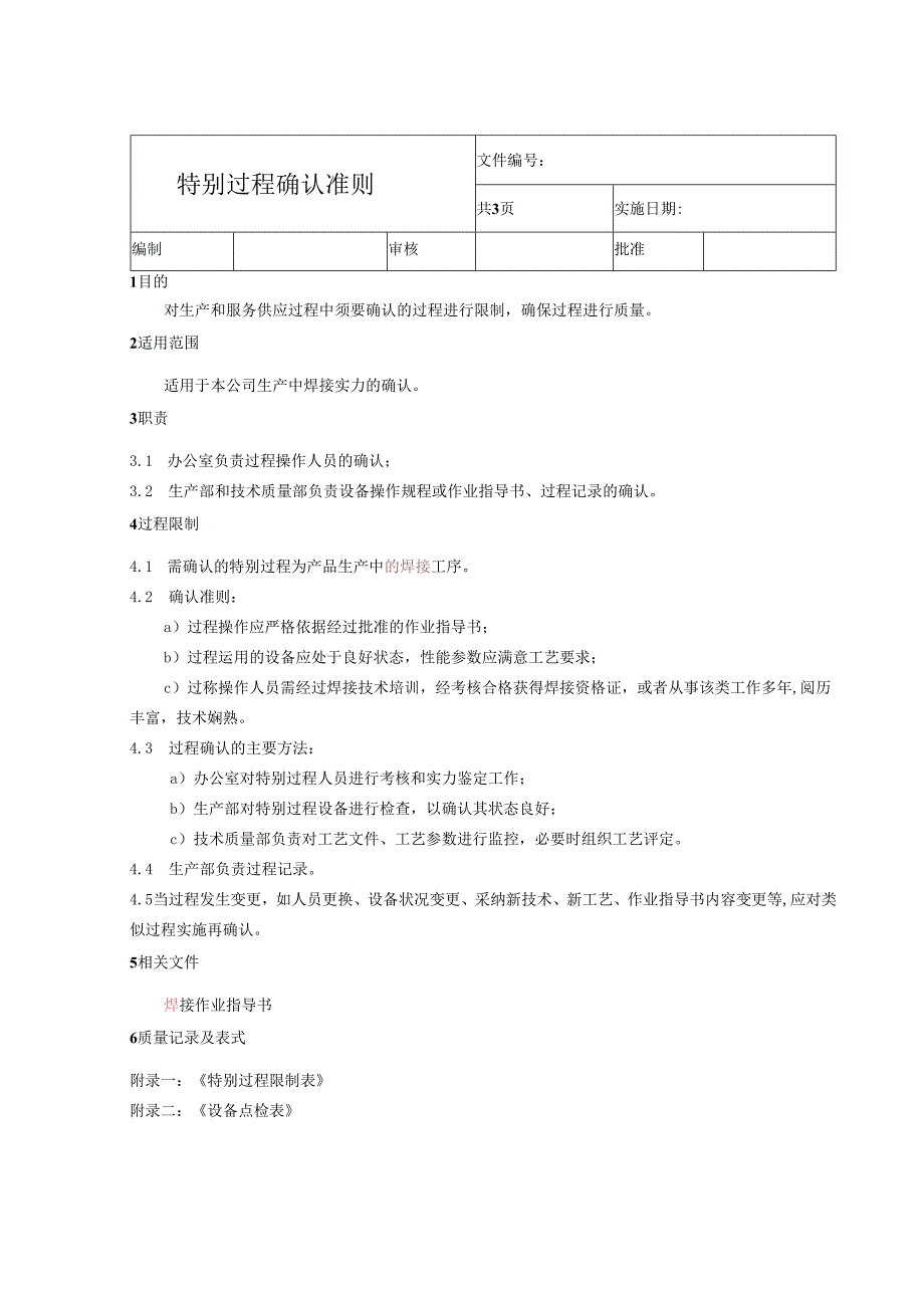 011特殊过程确认准则.docx_第1页