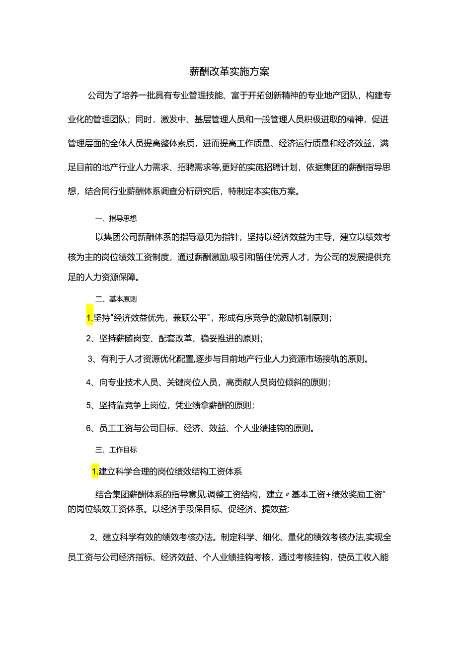 企业薪酬改革实施方案与管理人员分红激励制度.docx_第1页