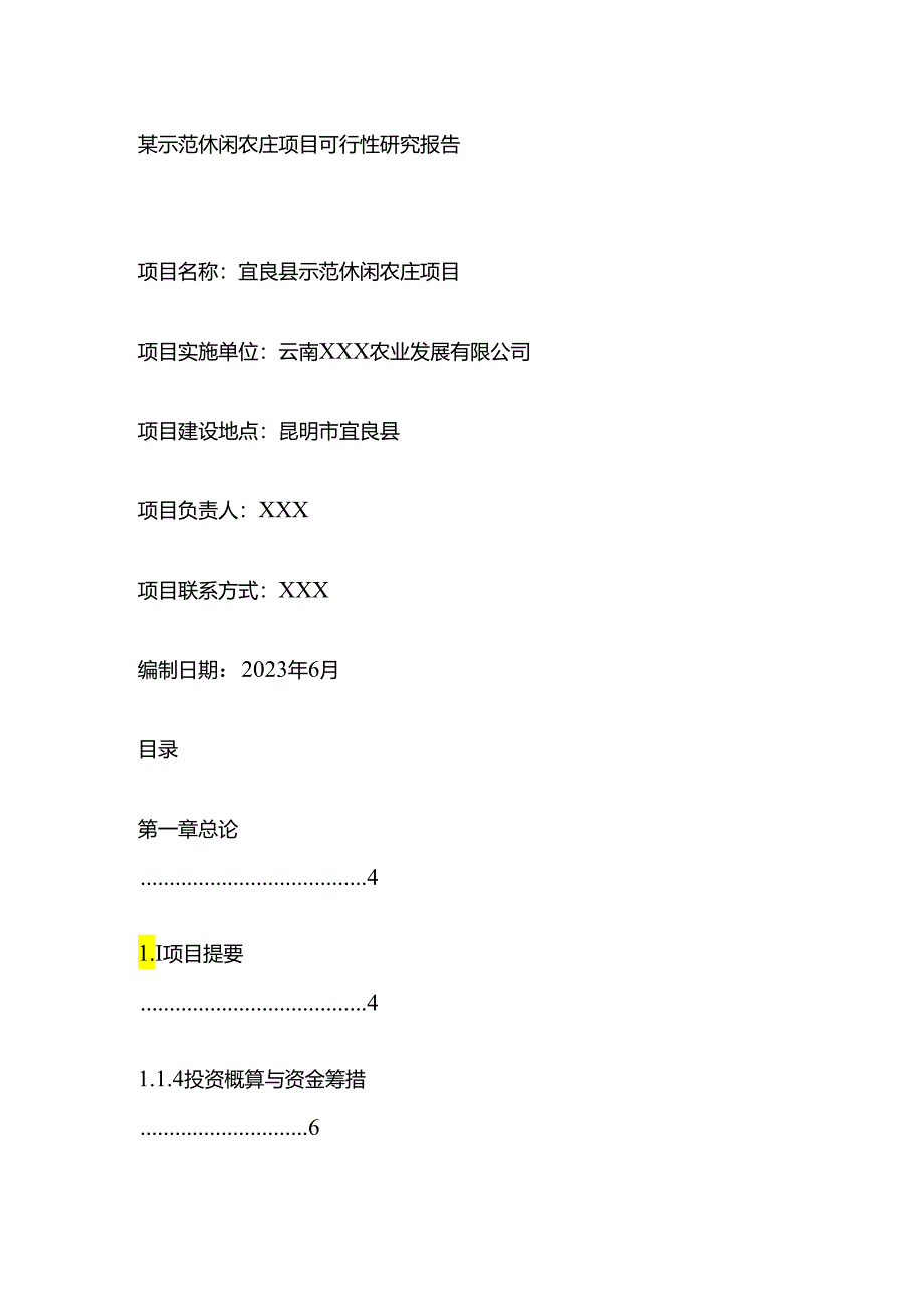 某示范休闲农庄项目可行性研究报告全套.docx_第1页