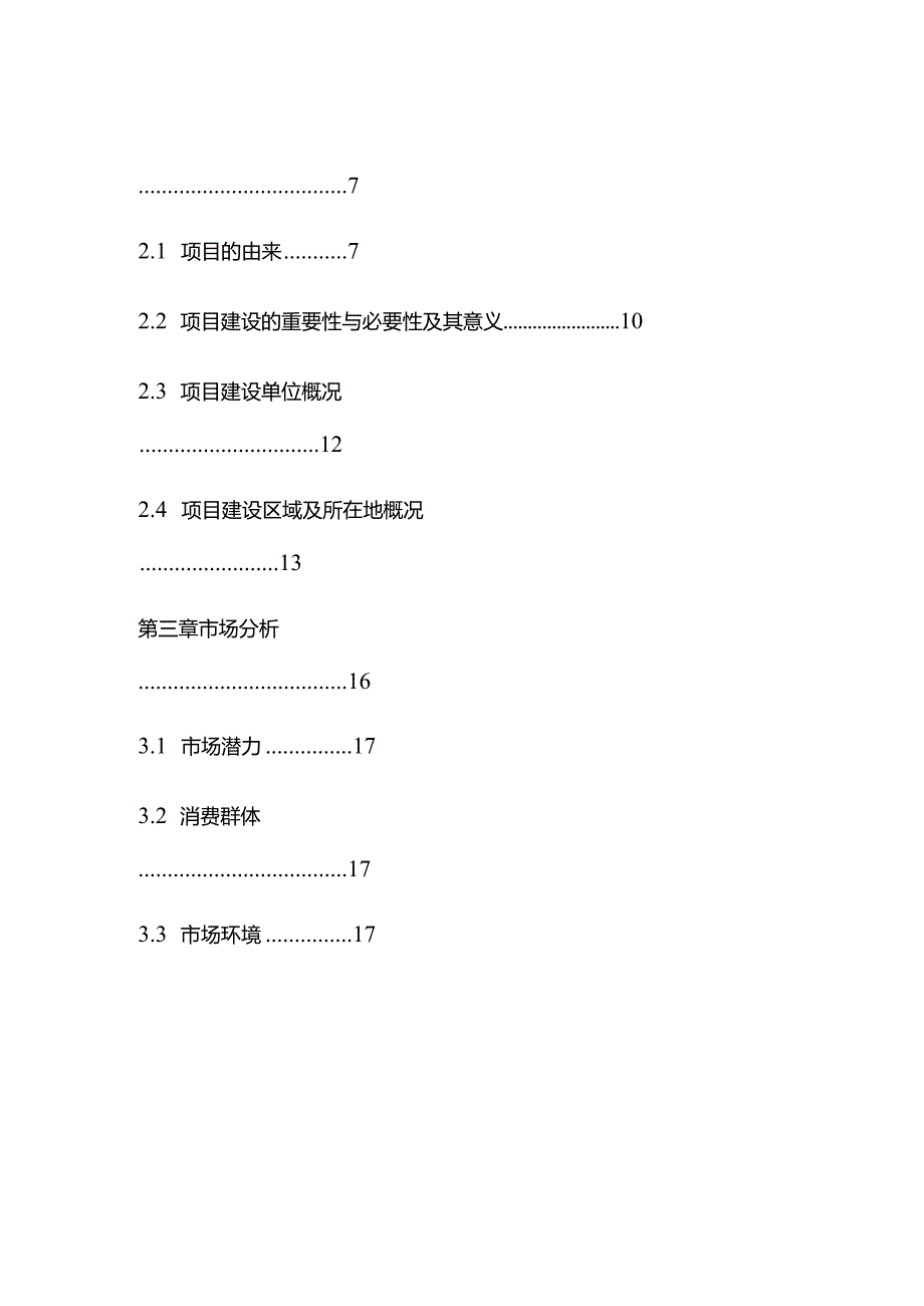 某示范休闲农庄项目可行性研究报告全套.docx_第3页