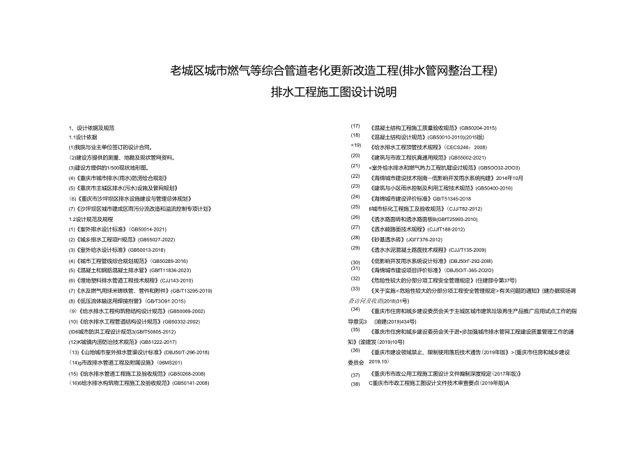 老城区城市燃气等综合管道老化更新改造工程（排水管网整治工程）排水工程施工图设计说明.docx_第1页