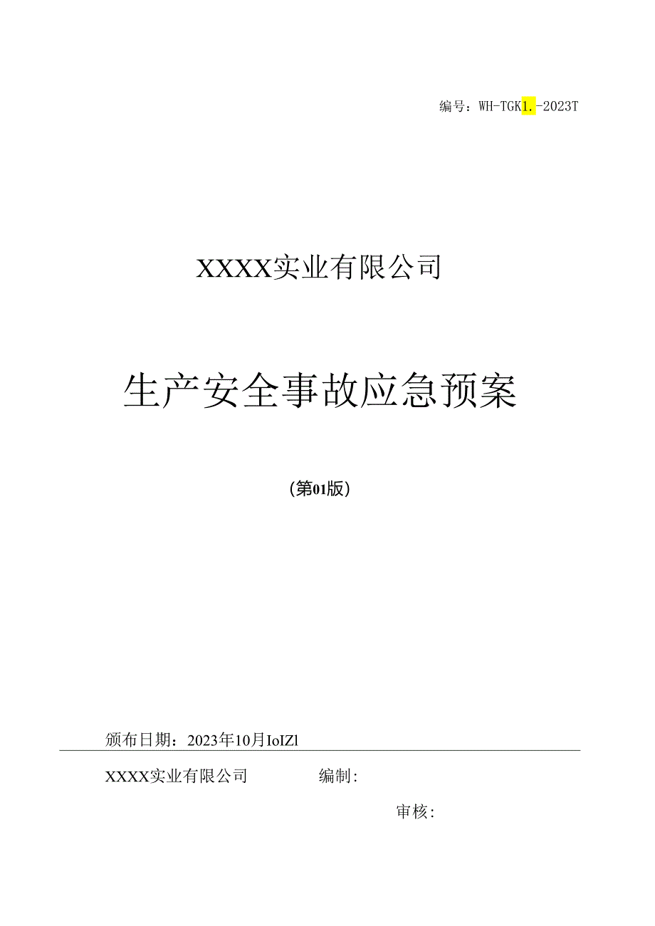 XXXX实业有限公司生产安全事故应急预案（备案）.docx_第1页