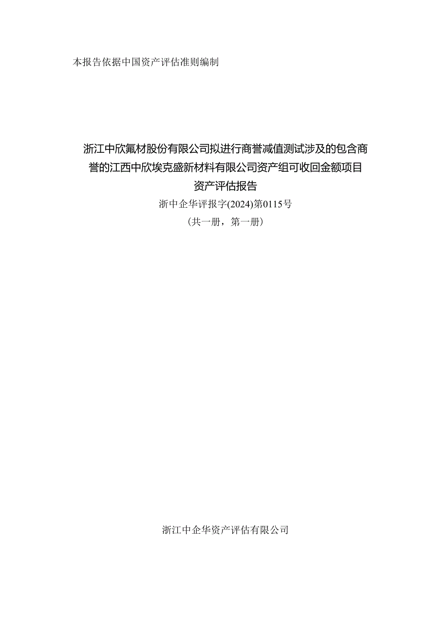 中欣氟材：浙江中企华资产评估有限公司浙江中欣氟材股份有限公司拟进行商誉减值测试涉及的包含商誉的江西中欣埃克盛新材料有限公司资产组可.docx_第1页