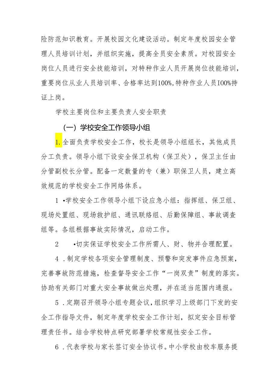 中学学校安全主体责任主要岗位和主要负责人安全职责.docx_第3页