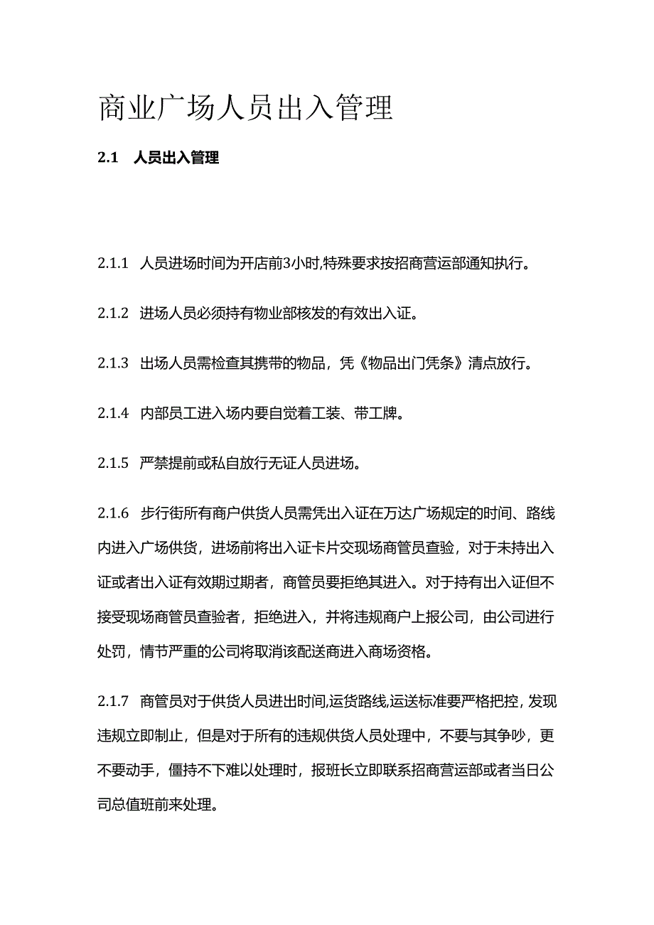 商业广场人员出入管理全套.docx_第1页