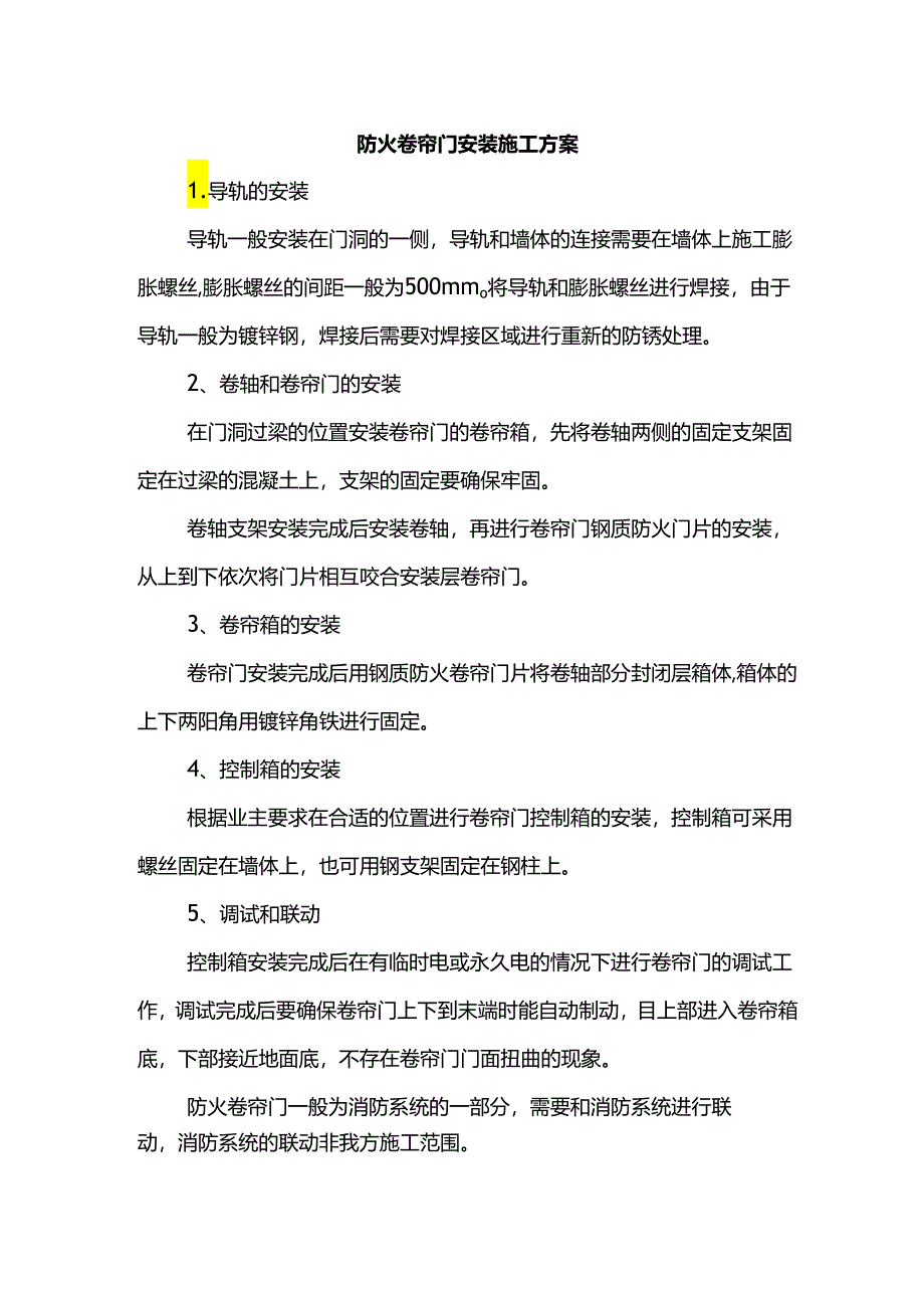 防火卷帘门安装施工方案.docx_第1页