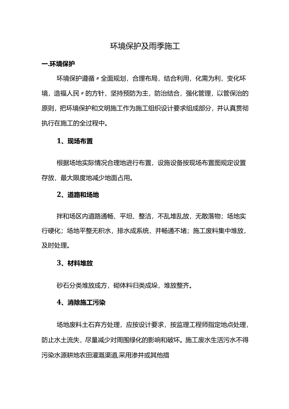 环境保护及雨季施工.docx_第1页