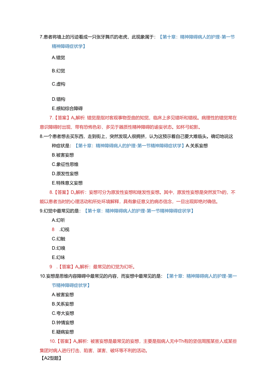 第10章 精神障碍患者的护理.docx_第3页