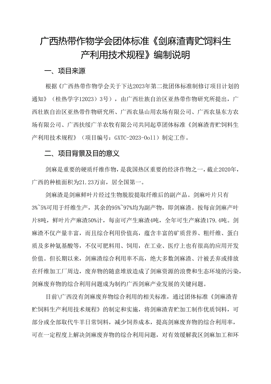 剑麻渣青贮饲料生产利用技术规程编制说明.docx_第1页