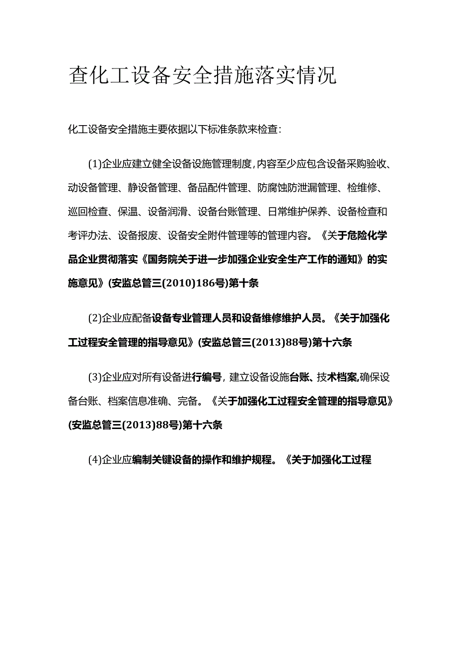 查化工设备安全措施落实情况全套.docx_第1页