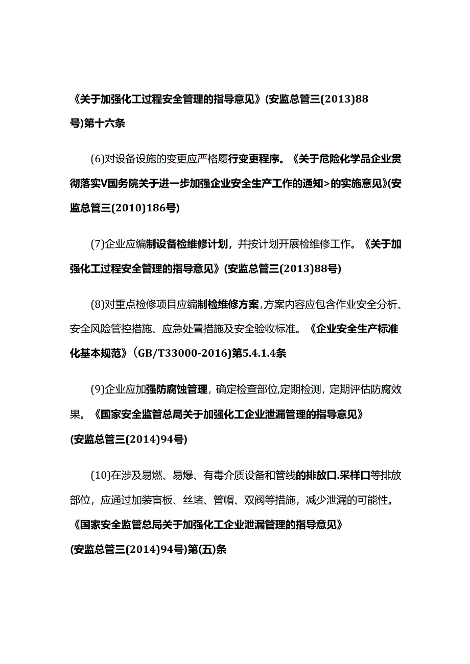 查化工设备安全措施落实情况全套.docx_第2页