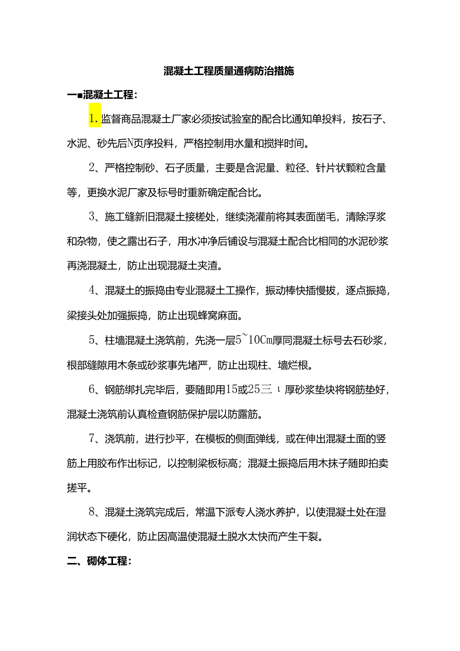 混凝土工程质量通病防治措施 .docx_第1页