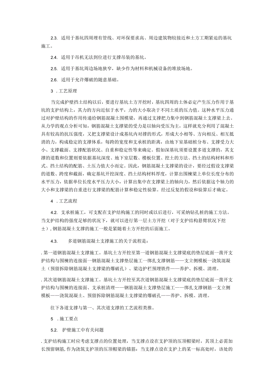 027 深基坑钢筋混凝土内支撑工法.docx_第2页