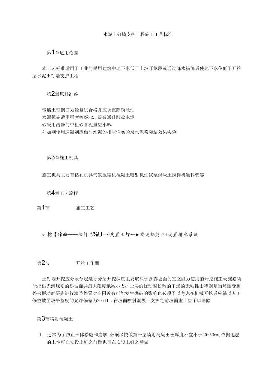 水泥土钉墙支护工程施工工艺标准模板.docx_第1页