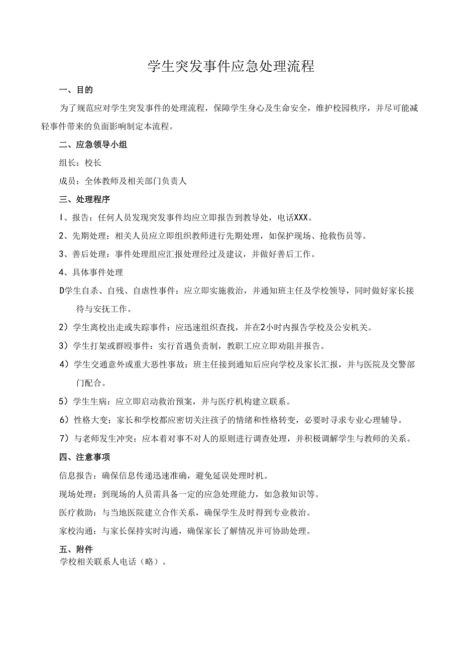 学生突发事件应急处理流程.docx_第1页