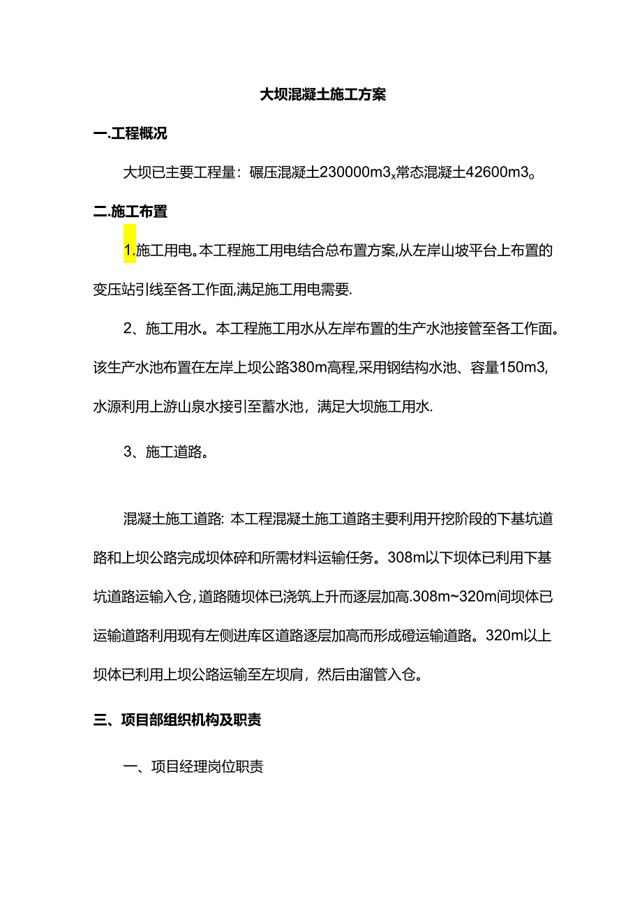 大坝混凝土施工方案.docx_第1页