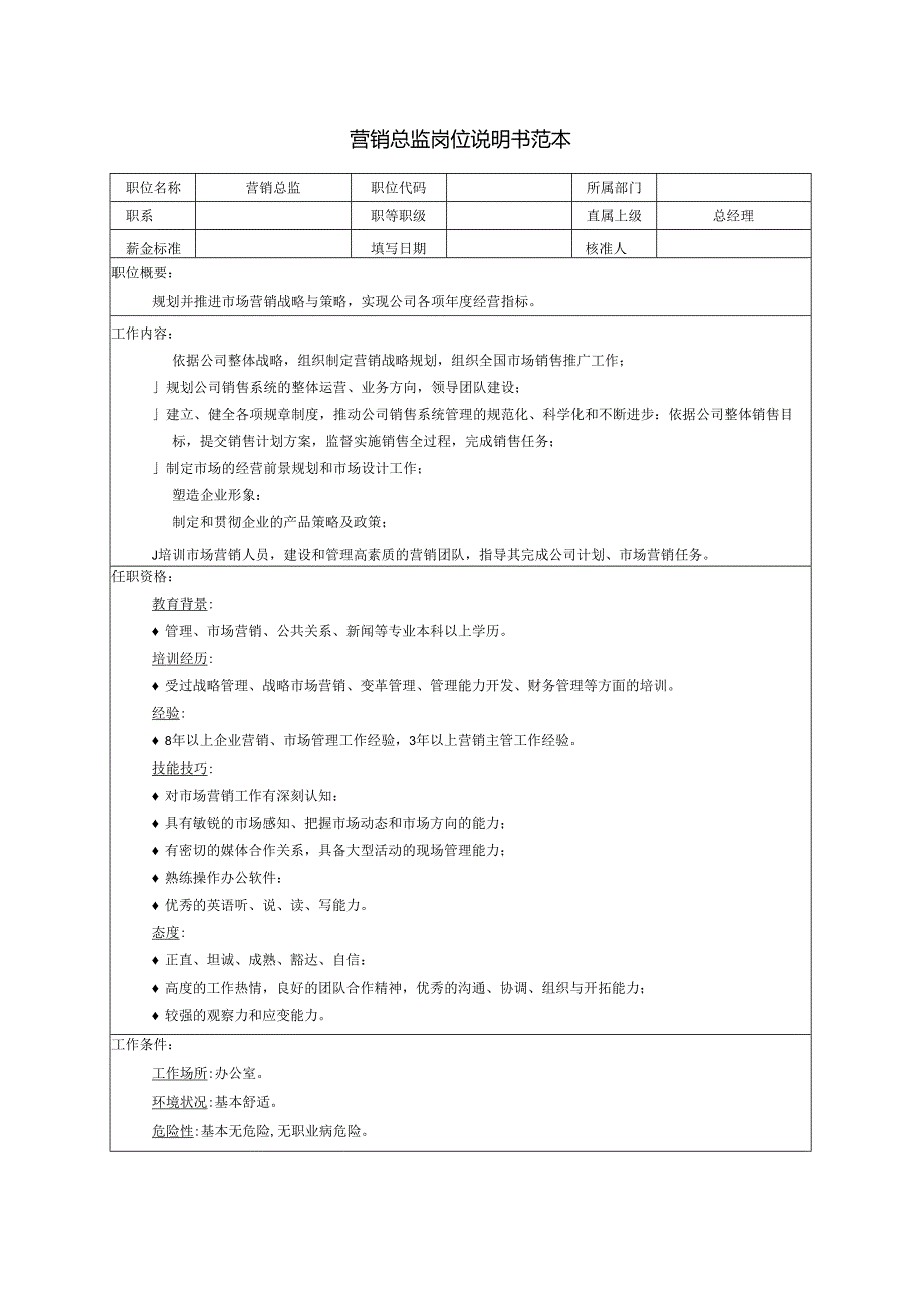 营销总监岗位说明书范本.docx_第1页