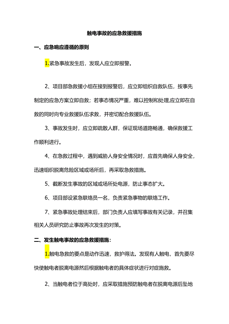 触电事故的应急救援措施.docx_第1页