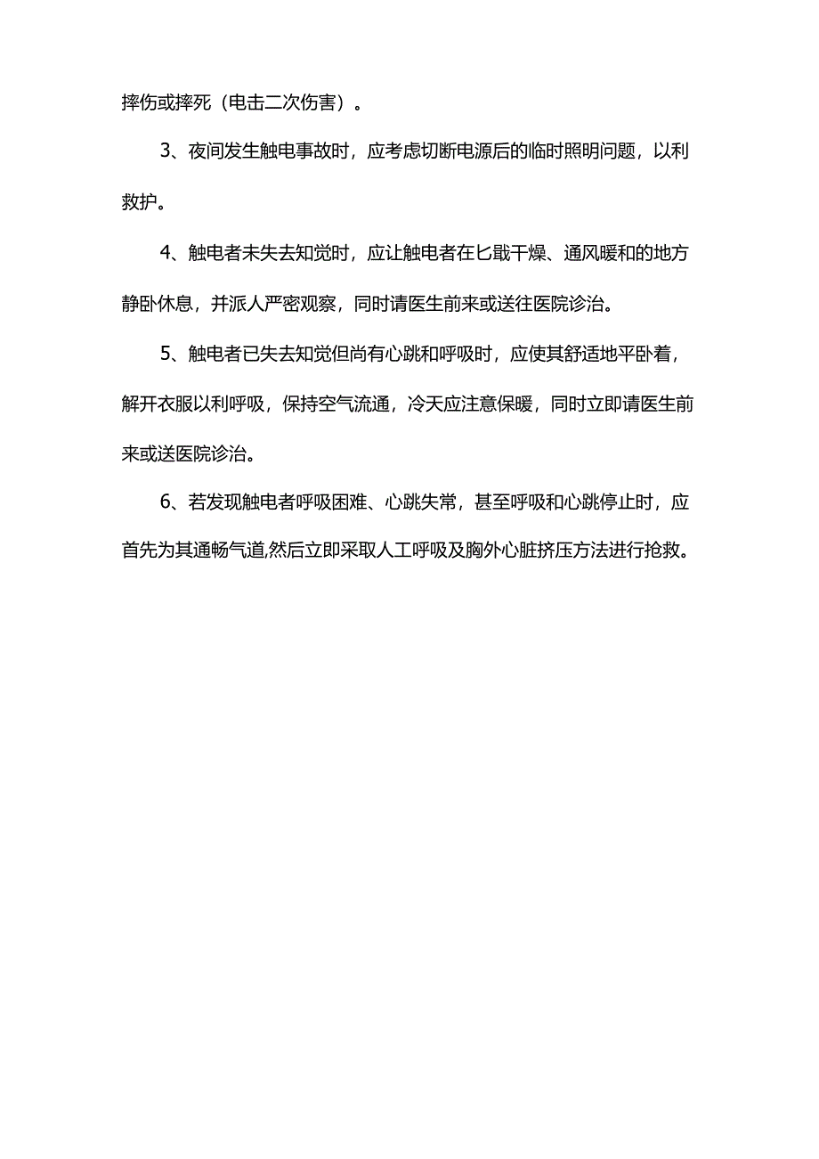 触电事故的应急救援措施.docx_第2页