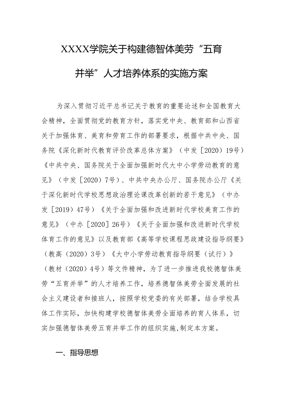 大学学院关于构建德智体美劳“五育并举”人才培养体系的实施方案.docx_第1页